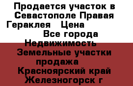 Продается участок в Севастополе Правая Гераклея › Цена ­ 15 000 000 - Все города Недвижимость » Земельные участки продажа   . Красноярский край,Железногорск г.